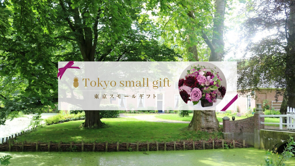 Tokyo small gift - 東京スモールギフト